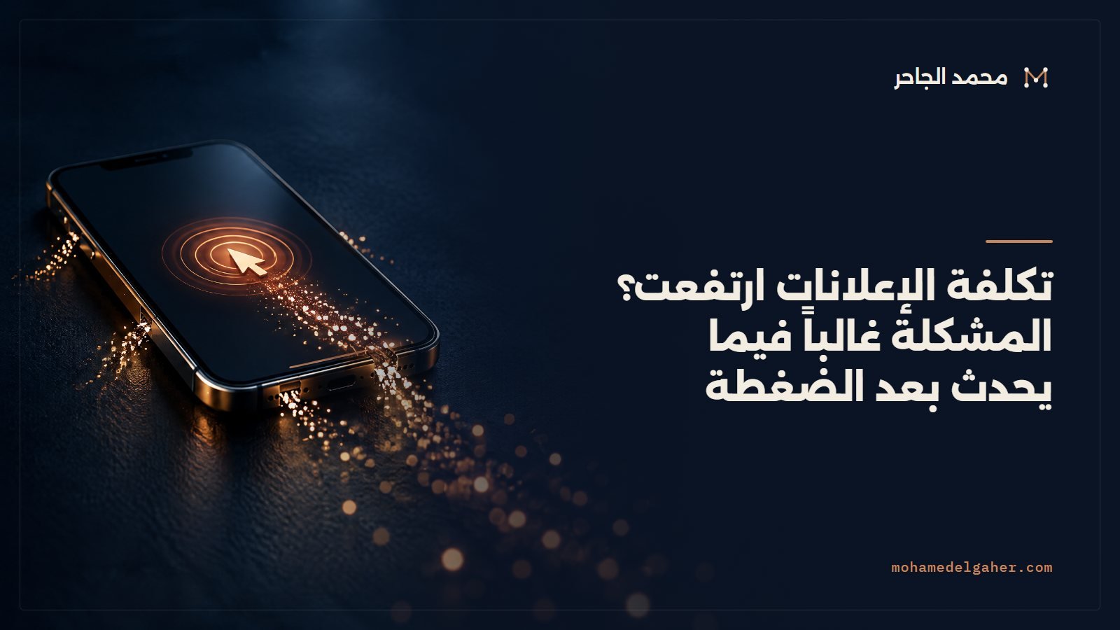 تكلفة الإعلانات ارتفعت؟ المشكلة غالباً فيما يحدث بعد الضغطة