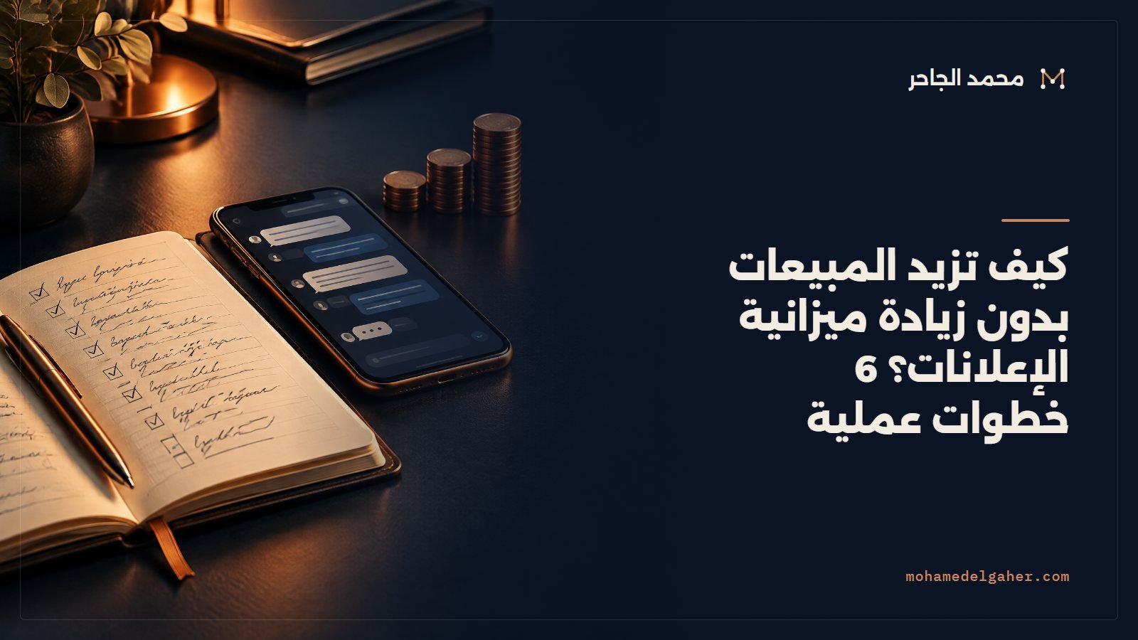 كيف تزيد المبيعات بدون زيادة ميزانية الإعلانات؟ 6 خطوات عملية