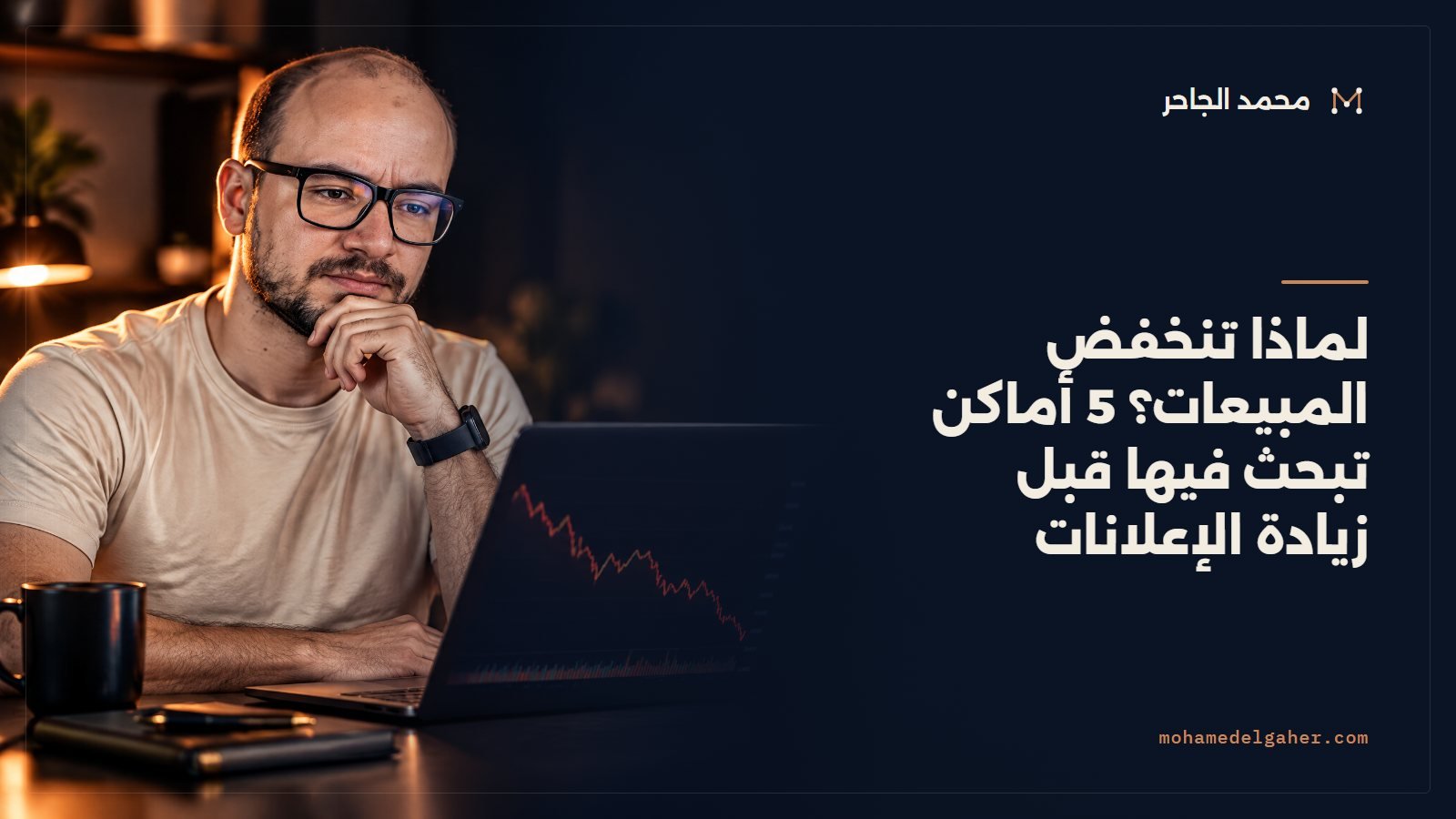 لماذا تنخفض المبيعات؟ 5 أماكن تبحث فيها قبل زيادة الإعلانات